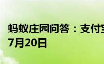 蚂蚁庄园问答：支付宝蚂蚁庄园今日答题答案7月20日