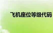 飞机座位等级代码 飞机座位等级代码