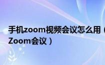 手机zoom视频会议怎么用（如何在手机上通过会议ID加入Zoom会议）