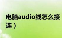 电脑audio线怎么接（前面板的audio线怎么连）