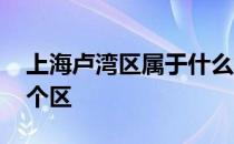 上海卢湾区属于什么档次 上海卢湾区属于哪个区