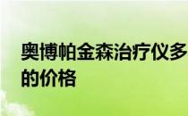 奥博帕金森治疗仪多少钱 奥博帕金森治疗仪的价格