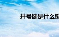 井号键是什么键 井号键怎么打