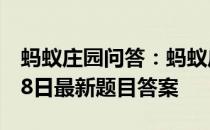 蚂蚁庄园问答：蚂蚁庄园小课堂2021年7月18日最新题目答案