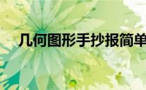 几何图形手抄报简单（几何图形手抄报）