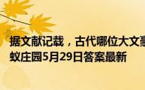 据文献记载，古代哪位大文豪爱用“呵呵”两字表达情感 蚂蚁庄园5月29日答案最新