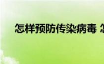 怎样预防传染病毒 怎样预防传染病知识