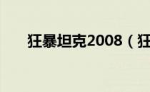 狂暴坦克2008（狂暴坦克2008攻略）