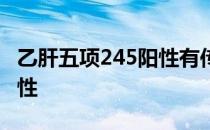 乙肝五项245阳性有传染性吗 乙肝五项245阳性