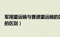 军用望远镜与普通望远镜的区别（民用望远镜与军用望远镜的区别）