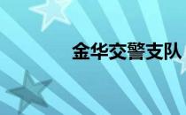 金华交警支队 金华交警支队