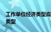 工作单位经济类型应该怎么选 工作单位经济类型