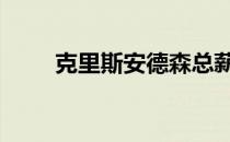 克里斯安德森总薪水 克里斯安德森