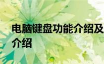 电脑键盘功能介绍及用法步骤 电脑键盘功能介绍