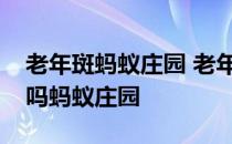 老年斑蚂蚁庄园 老年斑是只有老年人才会长吗蚂蚁庄园