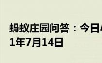 蚂蚁庄园问答：今日小鸡庄园答题的答案2021年7月14日