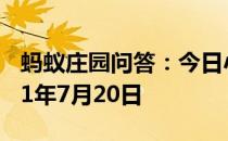 蚂蚁庄园问答：今日小鸡庄园答题的答案2021年7月20日