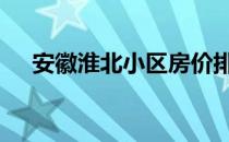 安徽淮北小区房价排名 安徽淮北人论坛