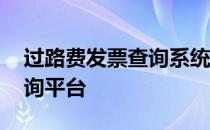 过路费发票查询系统登录入口 过路费发票查询平台