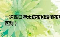 一次性口罩无纺布和熔喷布哪个好（口罩无纺布和熔喷布的区别）