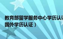 教育部留学服务中心学历认证中心（教育部留学生服务中心国外学历认证）