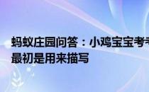 蚂蚁庄园问答：小鸡宝宝考考你白居易名句大珠小珠落玉盘最初是用来描写