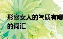 形容女人的气质有哪些词语 形容女人的气质的词汇