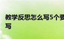 教学反思怎么写5个要点不能少 教学反思怎么写