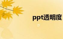 ppt透明度 ppt透明度