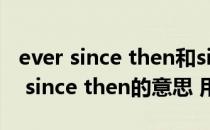 ever since then和since then的区别（ever since then的意思 用法）