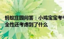 蚂蚁庄园问答：小鸡宝宝考考你银行卡密码是六位数除了安全性还考虑到了什么