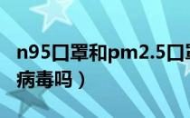 n95口罩和pm2.5口罩的区别（n95口罩能防病毒吗）