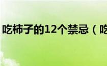 吃柿子的12个禁忌（吃柿子一天最多吃几个）