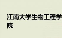 江南大学生物工程学院 江南大学生物工程学院