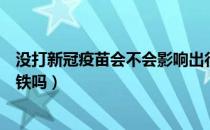 没打新冠疫苗会不会影响出行（不打新冠疫苗的人可以坐高铁吗）