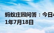 蚂蚁庄园问答：今日小鸡庄园答题的答案2021年7月18日