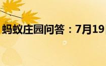 蚂蚁庄园问答：7月19日蚂蚁庄园答案是什么