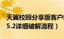 天翼校园分享版客户端（天翼校园客户端V1.5.2详细破解流程）