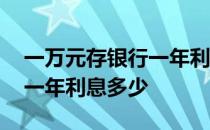 一万元存银行一年利息多少钱 一万元存银行一年利息多少