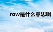 row是什么意思啊（row是什么意思）