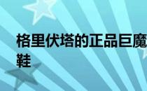 格里伏塔的正品巨魔鞋 格里伏塔的正品巨魔鞋