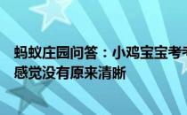 蚂蚁庄园问答：小鸡宝宝考考你为什么有些镜子用得久了会感觉没有原来清晰