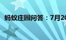 蚂蚁庄园问答：7月20日蚂蚁庄园答案分享