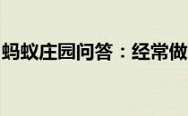 蚂蚁庄园问答：经常做家务能代替体育锻炼吗