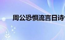 周公恐惧流言日诗句 周公恐惧流言日