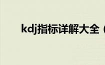 kdj指标详解大全（KDJ指标详解篇）