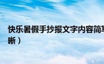 快乐暑假手抄报文字内容简写（快乐暑假手抄报文字内容清晰）