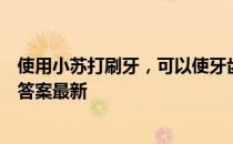 使用小苏打刷牙，可以使牙齿快速美白吗 蚂蚁庄园5月30日答案最新