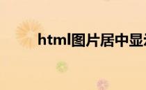 html图片居中显示 html图片居中