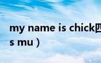 my name is chick四人版搞笑（my name is mu）